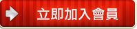 信用板熱門世足賽事信用球版誠徵會員