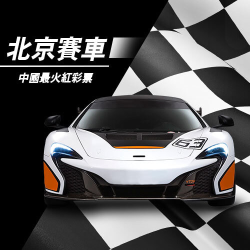 學習北京賽車技巧：擁有北京賽車預測程式