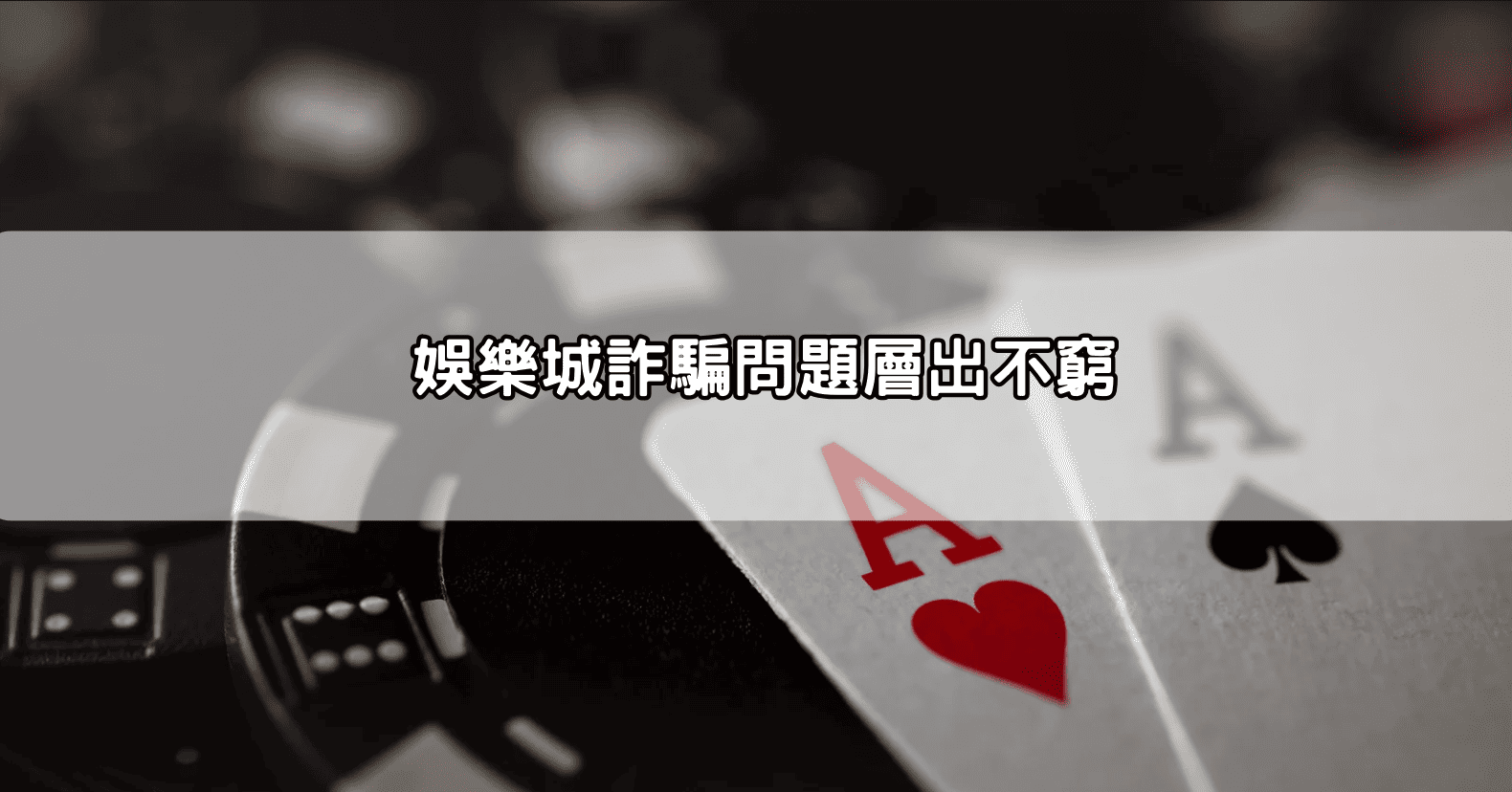 娛樂城詐騙問題層出不窮