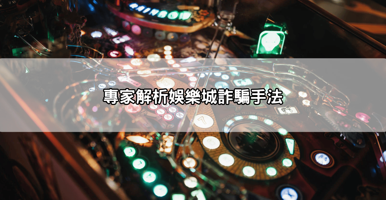 專家解析娛樂城詐騙手法