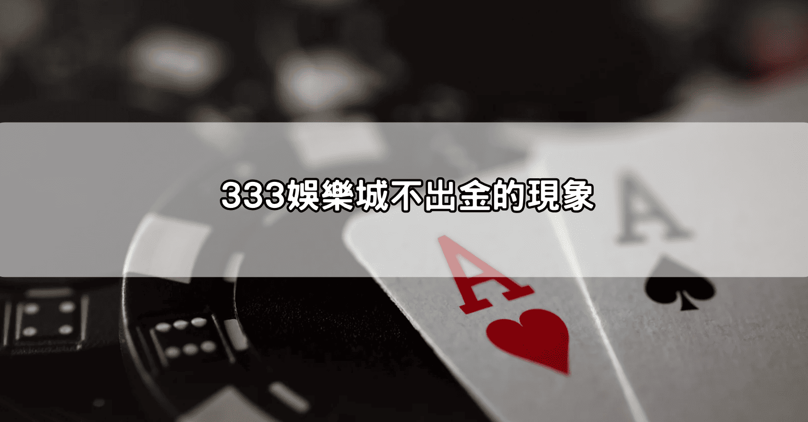 333娛樂城不出金的現象