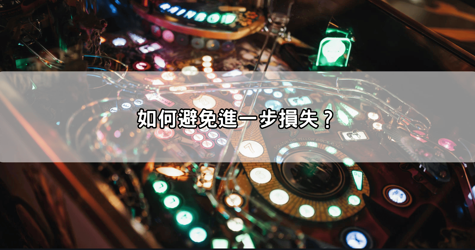 如何避免進一步損失？