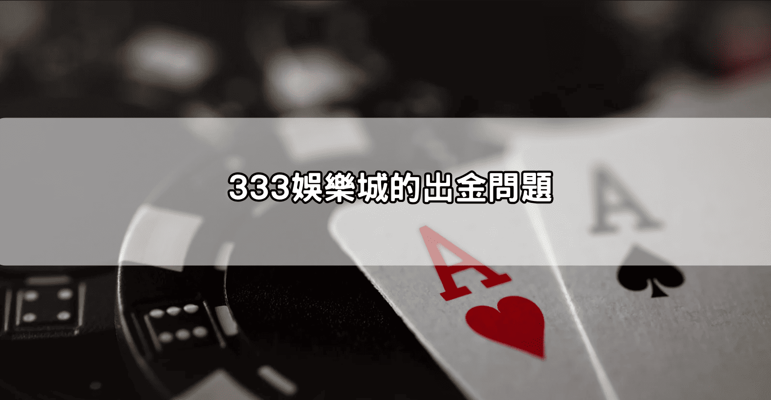 333娛樂城的出金問題