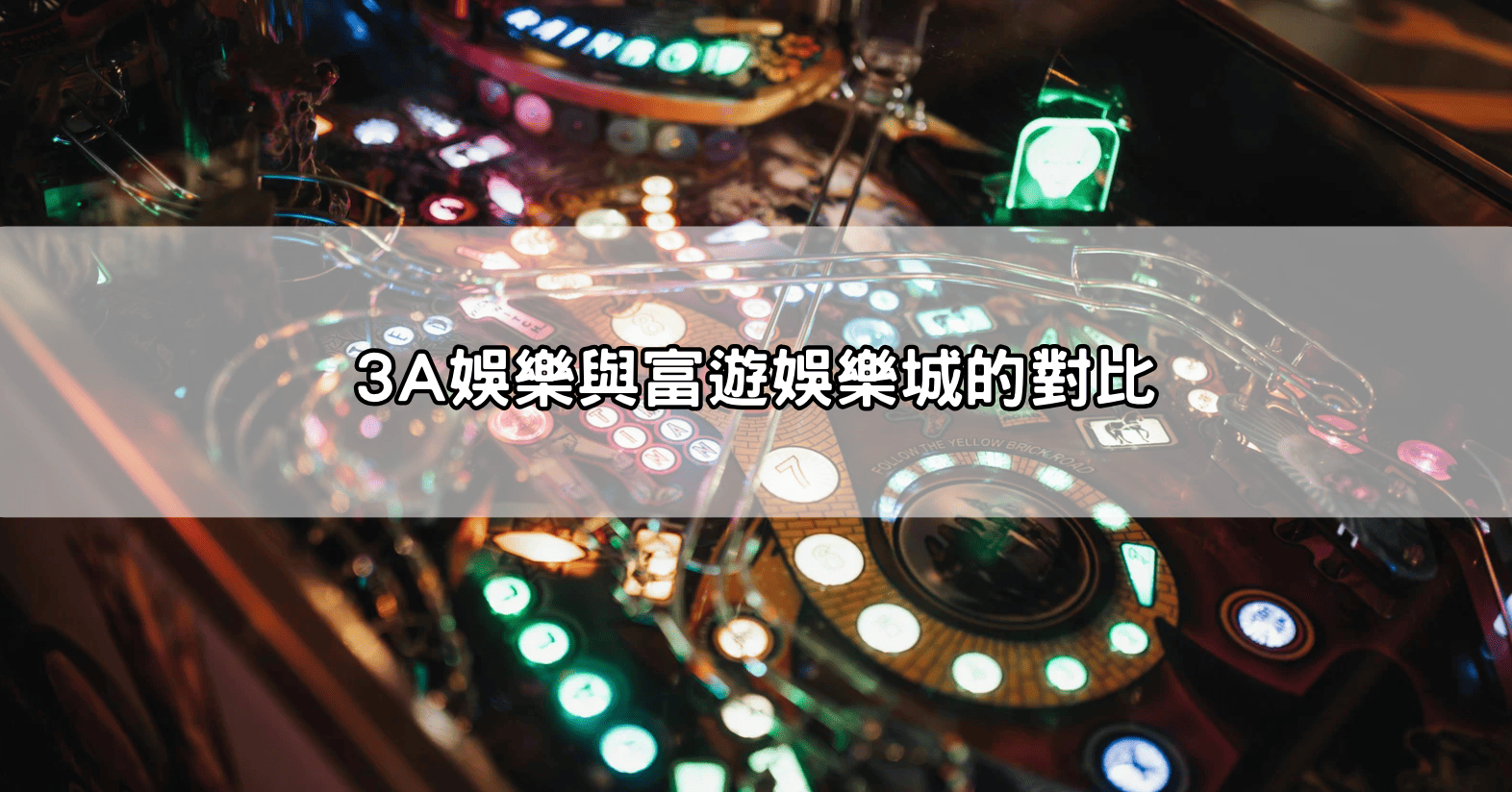 3A娛樂與富遊娛樂城的對比