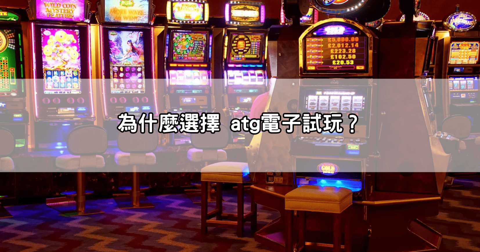 為什麼選擇 atg電子試玩？