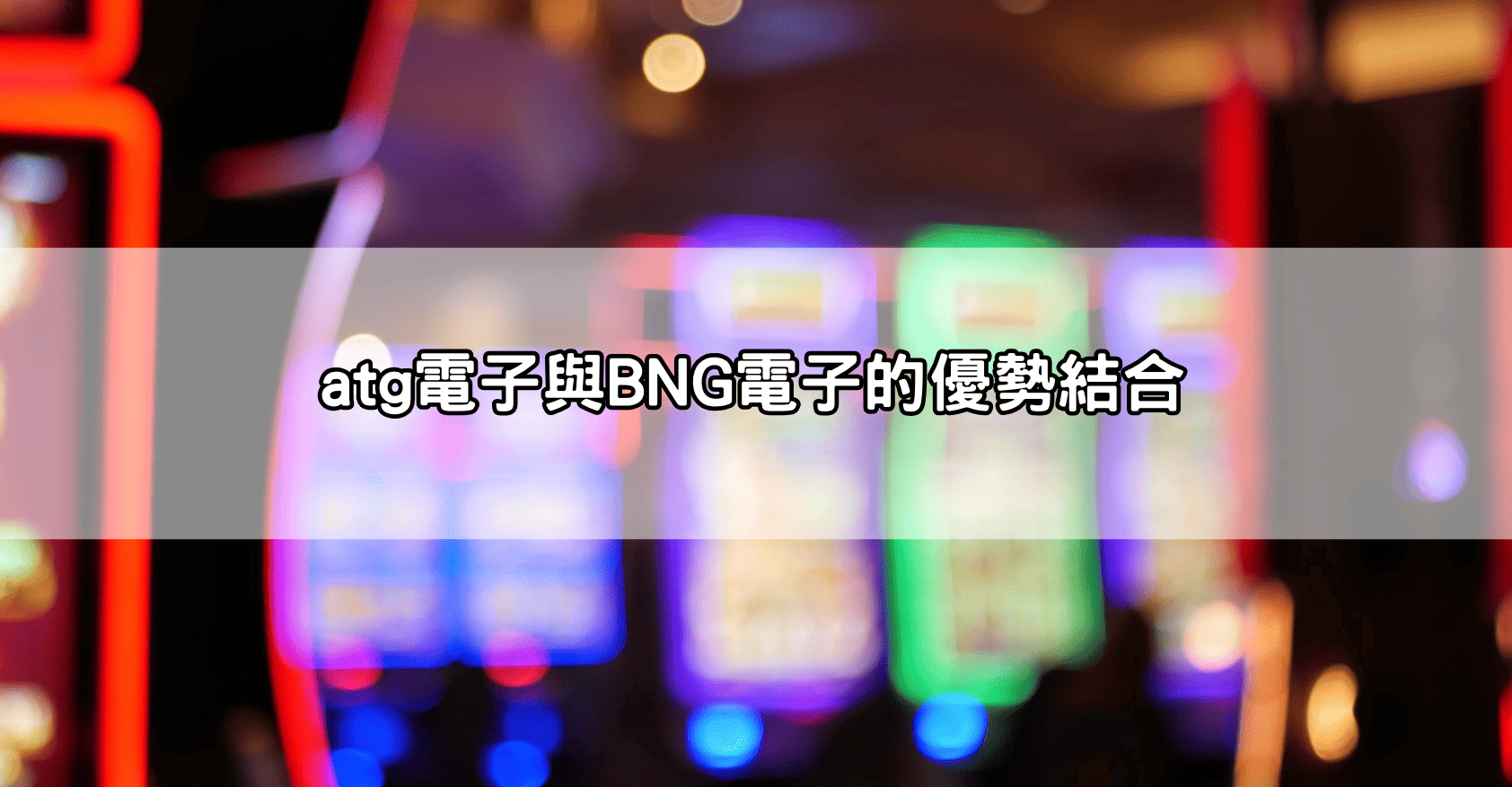 atg電子與BNG電子的優勢結合