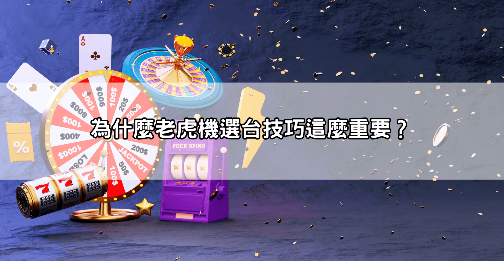 為什麼老虎機選台技巧這麼重要？