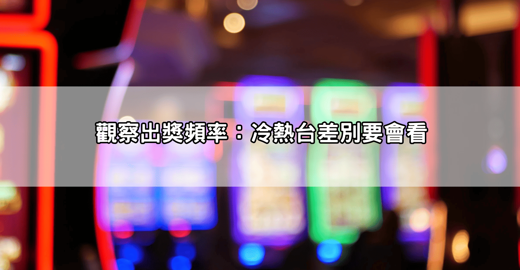 觀察出獎頻率：冷熱台差別要會看
