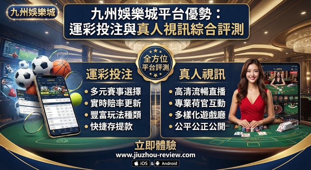 掌握九州娛樂城最新綜合評測！即刻登入體驗專業運彩與真人娛樂